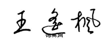 梁錦英王遙楓草書個性簽名怎么寫