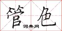 侯登峰管色楷書怎么寫