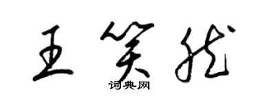 梁錦英王笑然草書個性簽名怎么寫