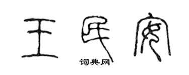 陳聲遠王民安篆書個性簽名怎么寫