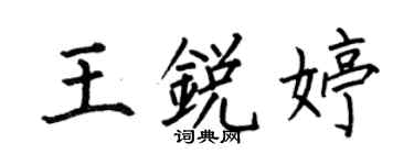 何伯昌王銳婷楷書個性簽名怎么寫