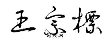 曾慶福王宗標草書個性簽名怎么寫