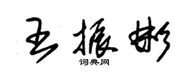 朱錫榮王振彬草書個性簽名怎么寫