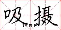 荊霄鵬吸攝楷書怎么寫