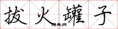 荊霄鵬拔火罐子行書怎么寫