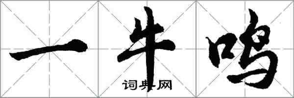 胡問遂一牛鳴行書怎么寫