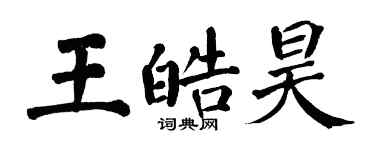 翁闓運王皓昊楷書個性簽名怎么寫