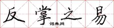侯登峰反掌之易楷書怎么寫