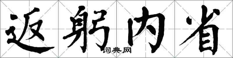 翁闓運返躬內省楷書怎么寫