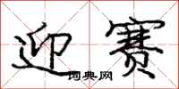 龐中華迎賽行書怎么寫