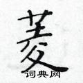 黃華生寫的硬筆楷書菱