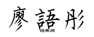 何伯昌廖語彤楷書個性簽名怎么寫
