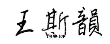 王正良王斯韻行書個性簽名怎么寫