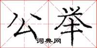 龐中華公舉楷書怎么寫