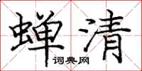 龐中華蟬清楷書怎么寫