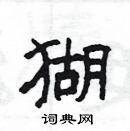 楊為國寫的硬筆隸書猢