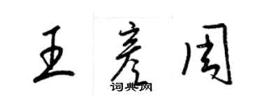 梁錦英王彥周草書個性簽名怎么寫