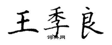 丁謙王季良楷書個性簽名怎么寫