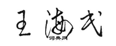 駱恆光王海民草書個性簽名怎么寫