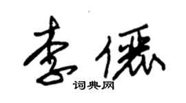 朱錫榮李儷草書個性簽名怎么寫