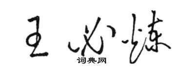 駱恆光王必煉草書個性簽名怎么寫