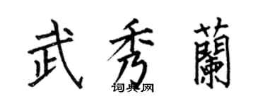 何伯昌武秀蘭楷書個性簽名怎么寫