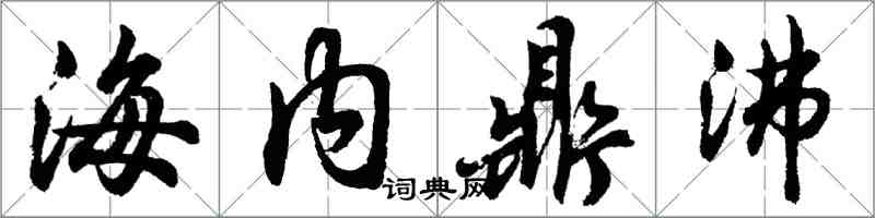 胡問遂海內鼎沸行書怎么寫