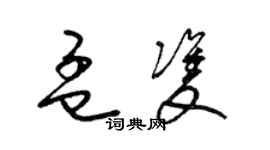 梁錦英孟雙草書個性簽名怎么寫