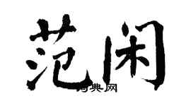 翁闓運范閒楷書個性簽名怎么寫