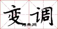 周炳元變調楷書怎么寫