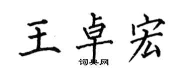 何伯昌王卓宏楷書個性簽名怎么寫