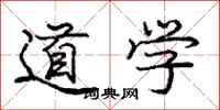 龐中華道學行書怎么寫