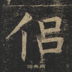 褚遂良在孟法師碑中寫的侶