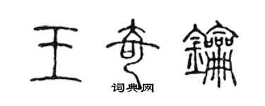 陳聲遠王奇鑰篆書個性簽名怎么寫