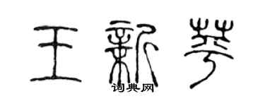 陳聲遠王新苹篆書個性簽名怎么寫