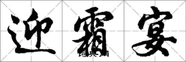 胡問遂迎霜宴行書怎么寫