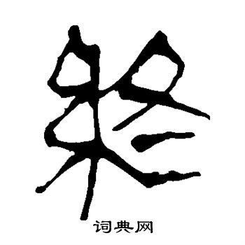 馬王堆帛書寫的終