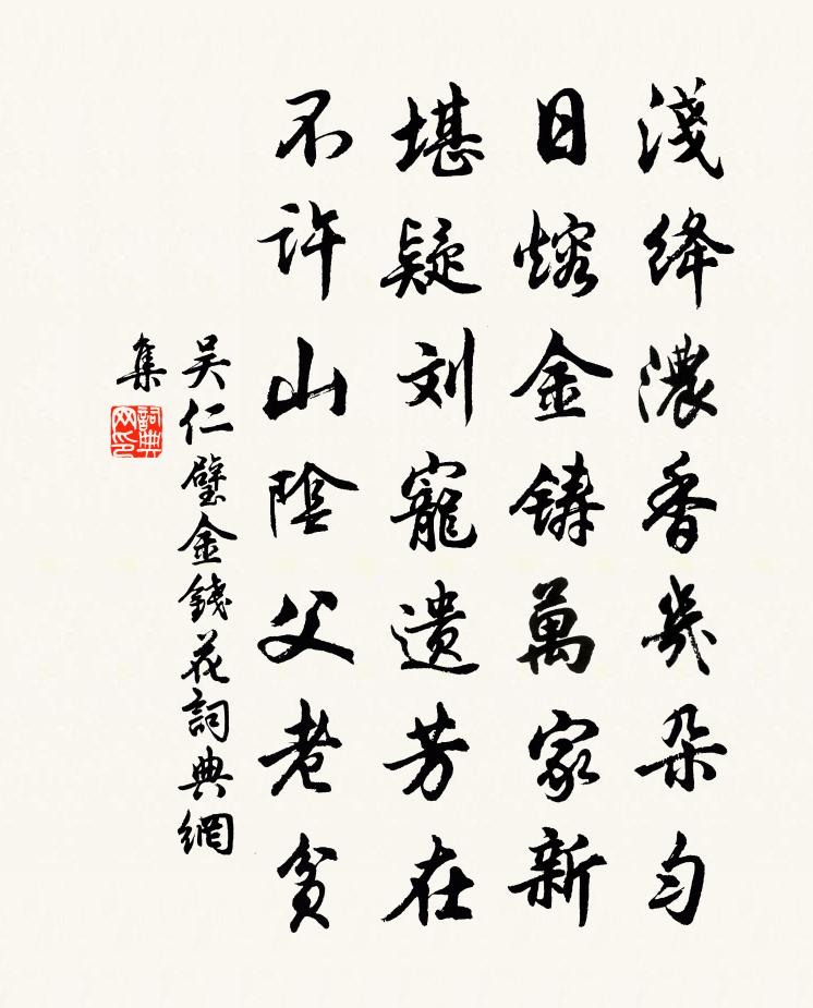 吳仁璧金錢花書法作品欣賞