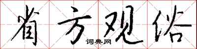 錢沛雲省方觀俗行書怎么寫