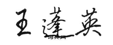 駱恆光王蓬英行書個性簽名怎么寫