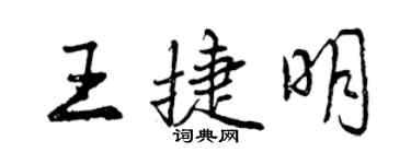 曾慶福王捷明行書個性簽名怎么寫
