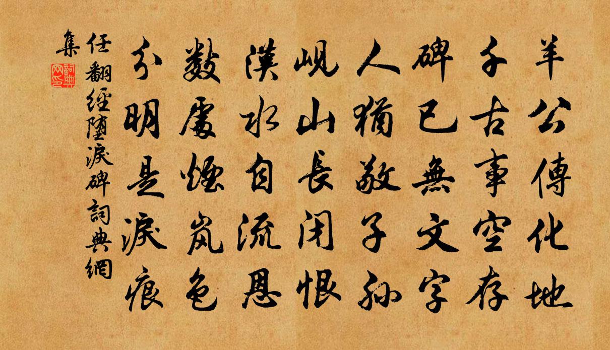 任翻經墮淚碑書法作品欣賞