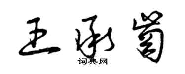 曾慶福王承崗草書個性簽名怎么寫