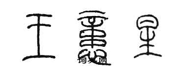 陳墨王憶星篆書個性簽名怎么寫