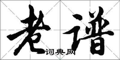 胡問遂老譜行書怎么寫