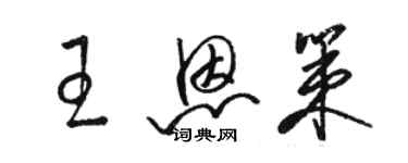 駱恆光王恩策草書個性簽名怎么寫