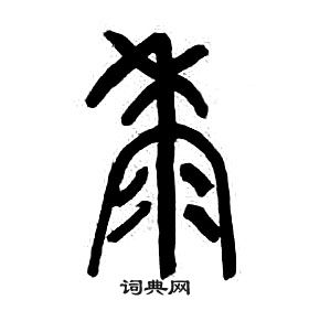 章太炎千字文中黍的寫法