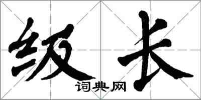 翁闓運級長楷書怎么寫