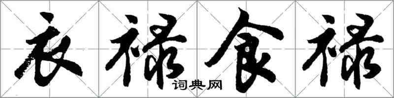 胡問遂衣祿食祿行書怎么寫