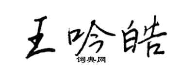 王正良王吟皓行書個性簽名怎么寫